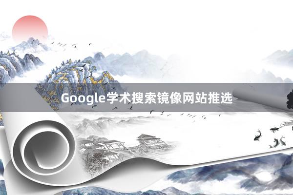 Google学术搜索镜像网站推选