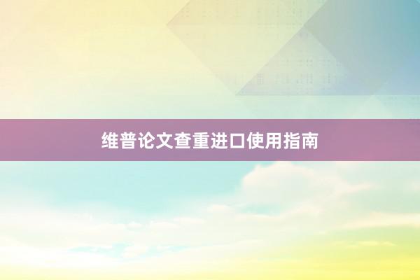 维普论文查重进口使用指南