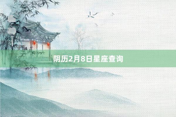 阴历2月8日星座查询