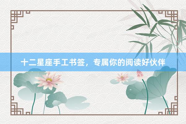 十二星座手工书签，专属你的阅读好伙伴