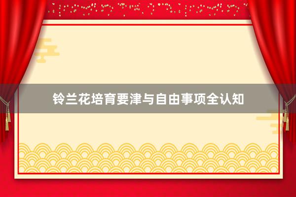 铃兰花培育要津与自由事项全认知